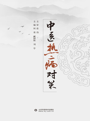 cover image of 中医热病对策